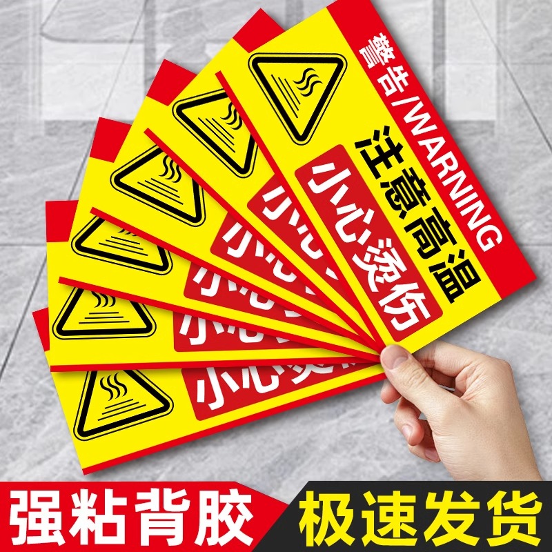 小心烫伤提示贴【免费开票】
