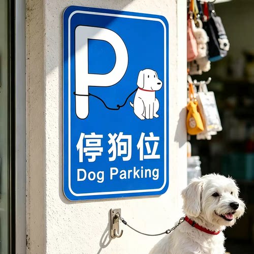 【现货速发】泊狗位停狗处提示牌