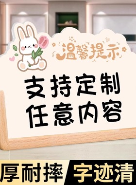 桌面立牌温馨提示牌定制广告牌定做标识牌标语墙贴前台指示牌标示牌卡通字牌亚克力立牌二维码展示牌告示牌子