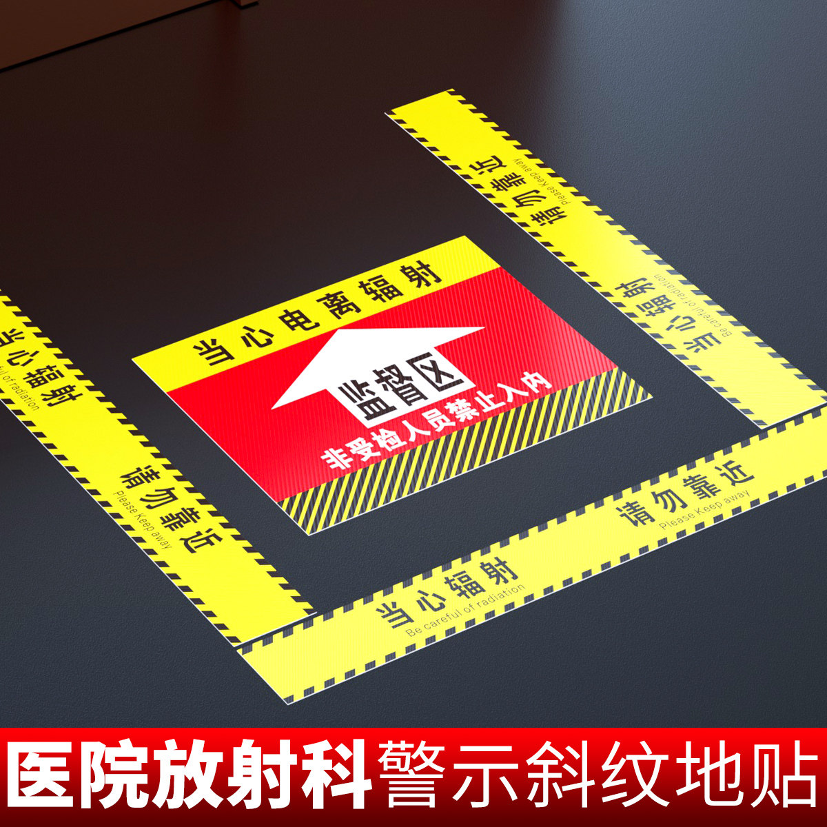 放射警示区域地贴医院口腔科控制区监督区防滑耐磨门口温馨提示地面引导标识放射科电离辐射请勿靠近警示贴l