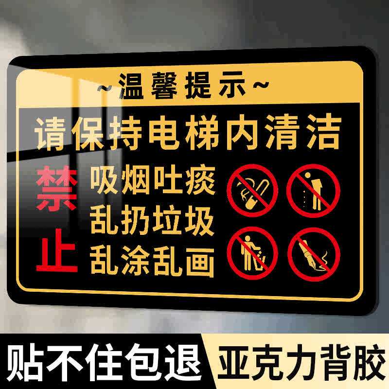 请保持电梯内清洁标识牌