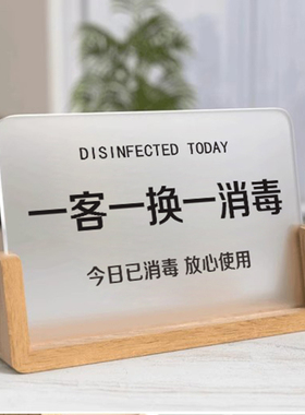 一客一换一消毒今日已消毒标识牌美容院酒店房间亚克力门牌指示牌温馨提示牌床品客房床上立式摆台牌子定制