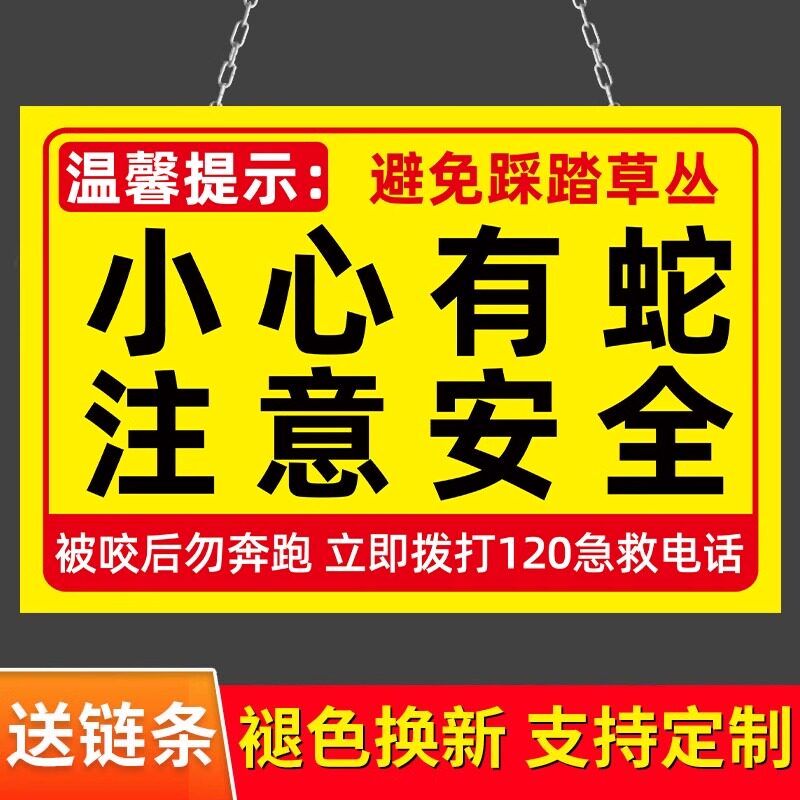 小心有蛇出没警示牌【现货速发】