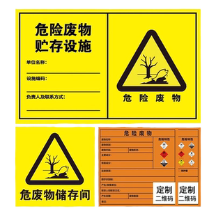 2025新版危险废物标识牌2025国标危废标签贮存场所环保pp背胶贴纸暂存间有毒废机油危废间桶二维码贴定制