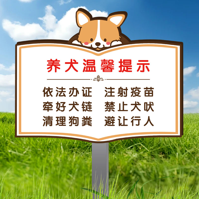 文明养犬提示牌【送插地立杆】