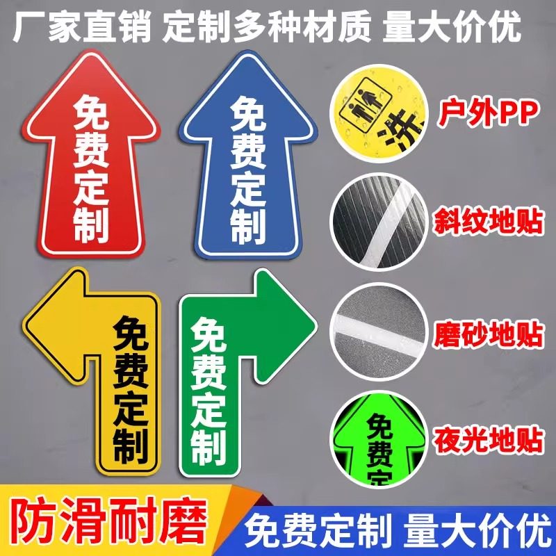 防滑耐磨地贴定制夜光箭头指示牌地贴自粘医院商场超市入口活动促销贴纸学校地面标示贴定做斜纹磨砂户外贴纸