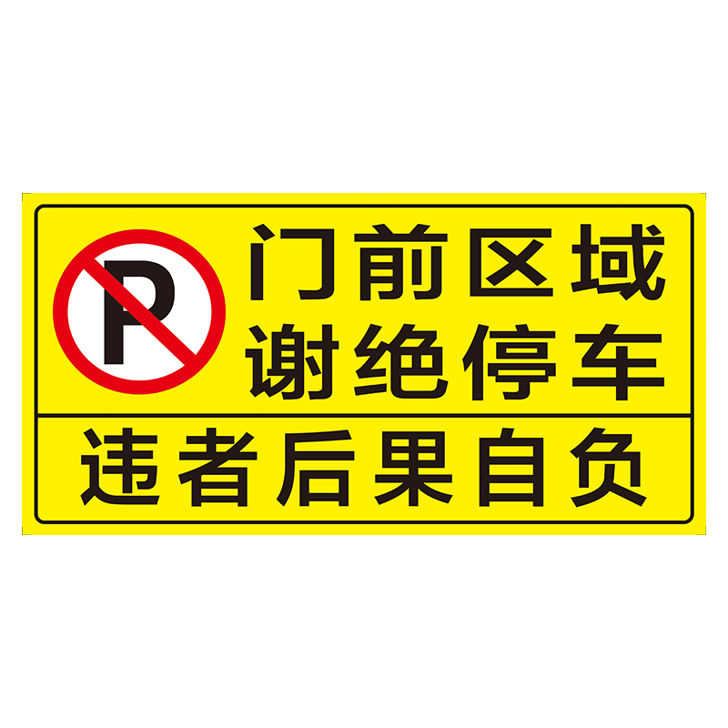 门前区域禁止停车警示牌