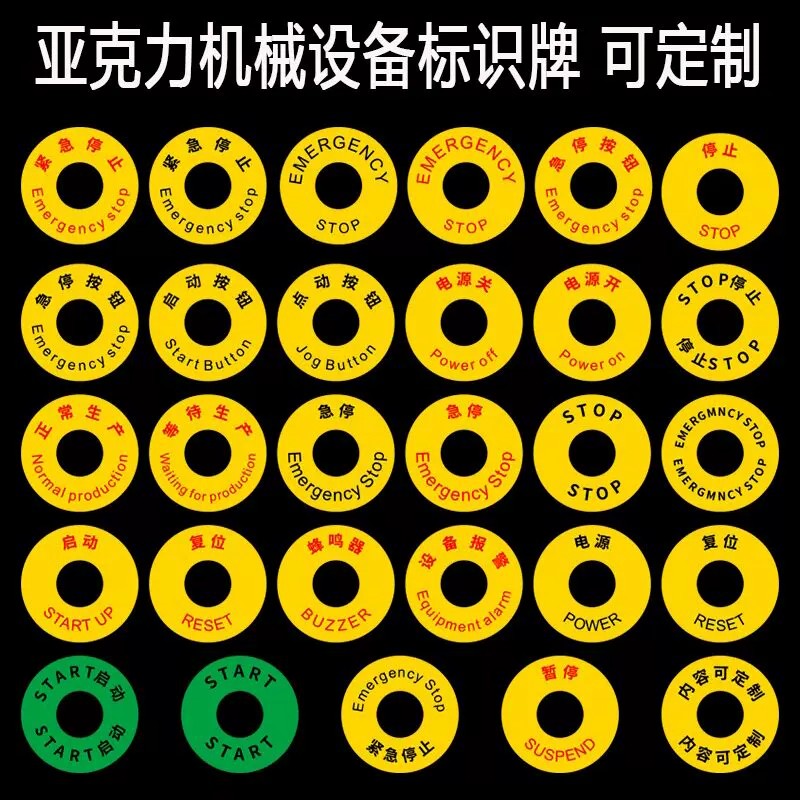 亚克力机械设备安全标识贴牌配电房电柜指示灯电源启动按钮铭牌圆形中开孔控制箱仪器开关停止状态标志牌定l图片