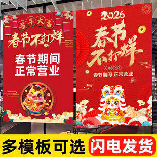 马年2026新年春节不打烊过年不放假酒店正常营业广告贴纸宣传海报