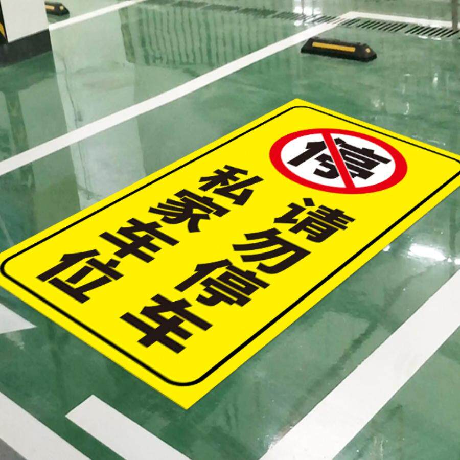私家车位禁止停车警示牌地贴反光贴纸自粘商场小区地下车库私人车位请勿占用警告标志车位贴定制告示告知标牌
