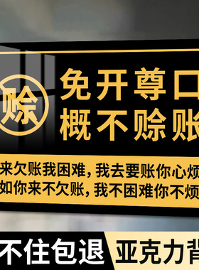 概不赊账温馨提示牌小本生意概不赊账免开尊口本店利薄小本经营不欠账标语牌子谢绝赊账贴纸亚克力标识牌