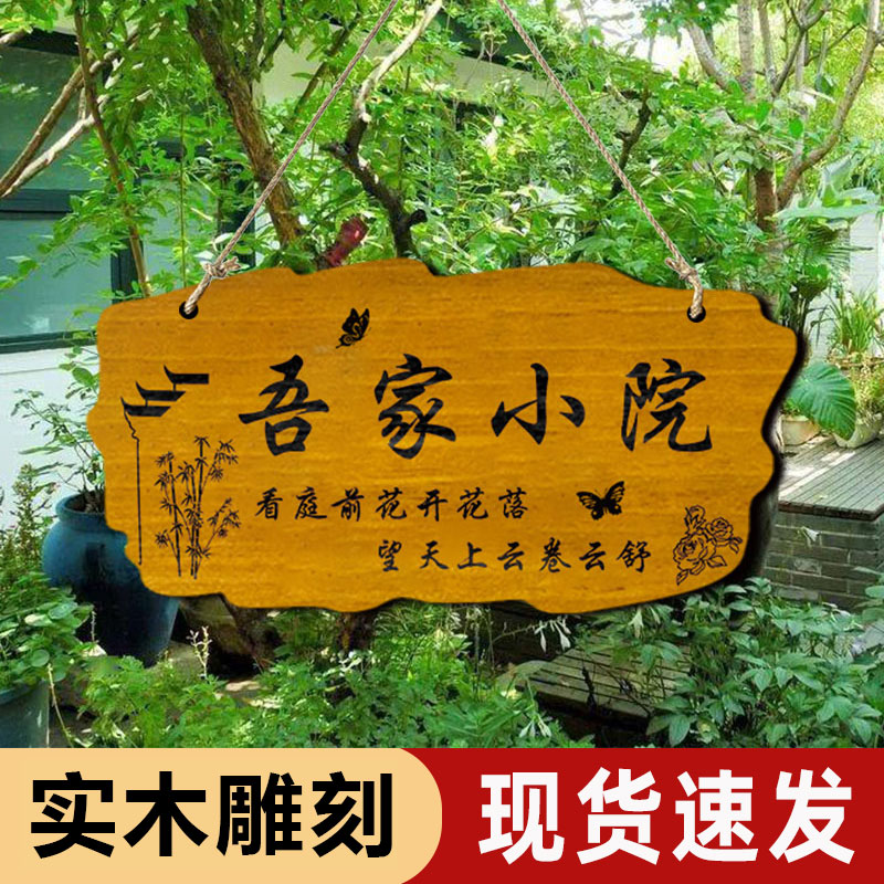 吾家小院实木创意挂牌