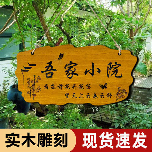 吾家小院实木创意挂牌