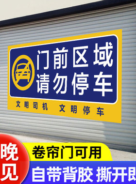 门前区域禁止停车警示牌请勿停车告示牌仓库禁停标志车库停车位卷闸门贴纸严禁停车有车出入严禁泊车提示牌