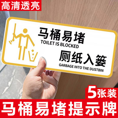 马桶易堵厕纸入篓标牌【亚克力】