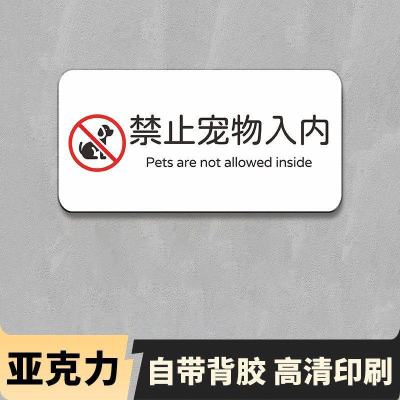 禁止宠物入内提示牌禁止携带宠物入内标识牌亚克力背胶贴纸宠物免进告知警示牌超市餐厅商场地铁温馨提示定制