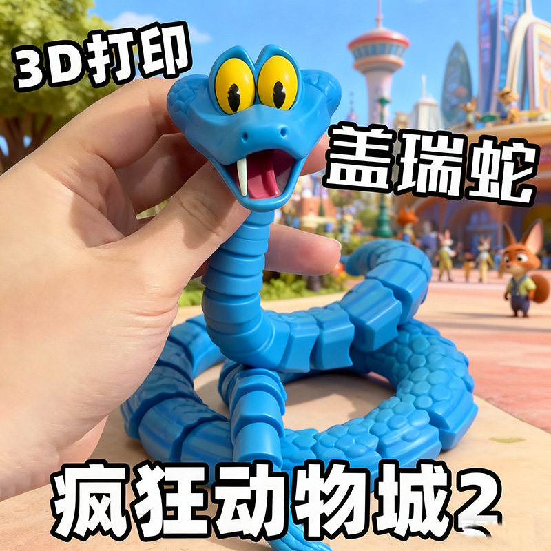 爆款3D打印蛇盖瑞疯狂动物