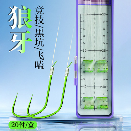 竞技黑坑飞磕狼牙双钩超齐全线号