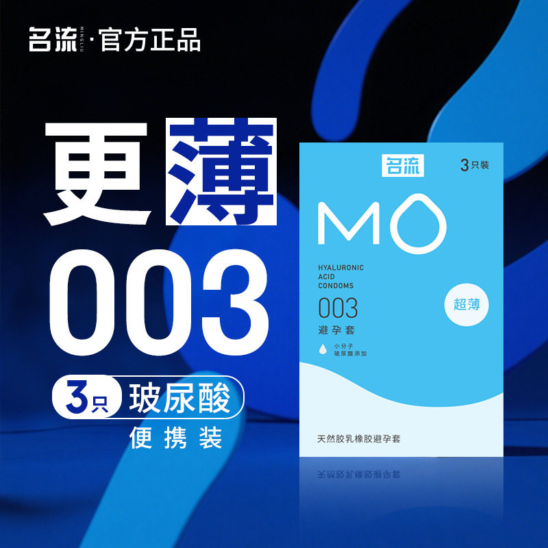 名流避孕套MO玻尿酸003安全套超滑超薄滋养倍润安全套成人用品byt图片