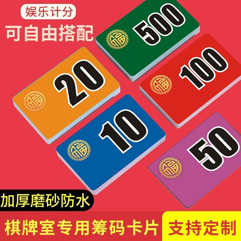 磨砂筹码卡片币麻将馆棋牌室专用数字码子牌塑料牌防水耐磨撕不烂