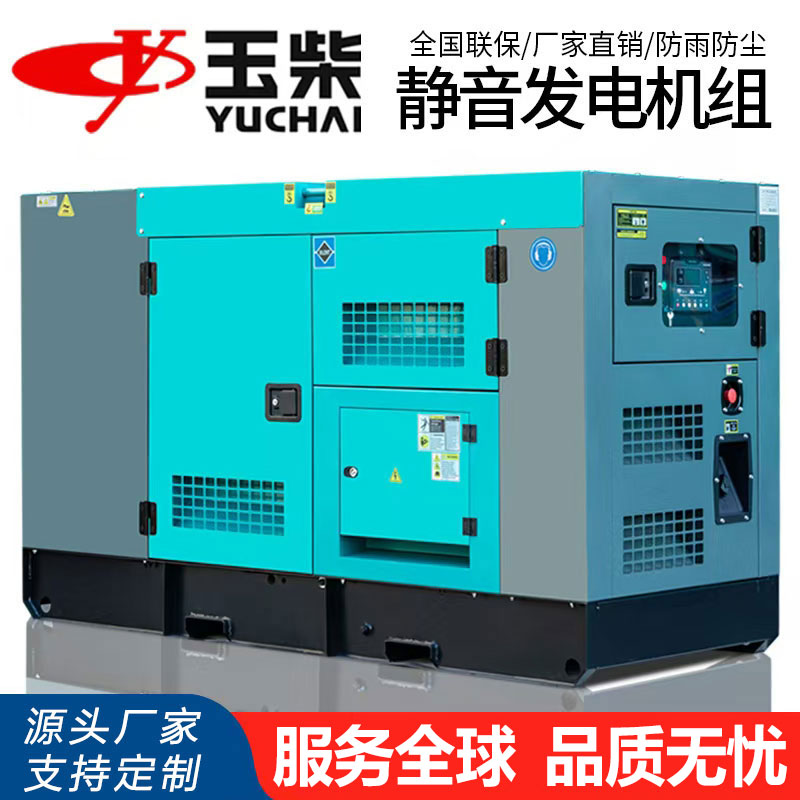 玉柴靜音柴油發(fā)電機(jī)組20/30/50/80/100/120/150/200/300KW千瓦KVA