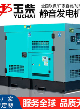 玉柴静音柴油发电机组20/30/50/80/100/120/150/200/300KW千瓦KVA