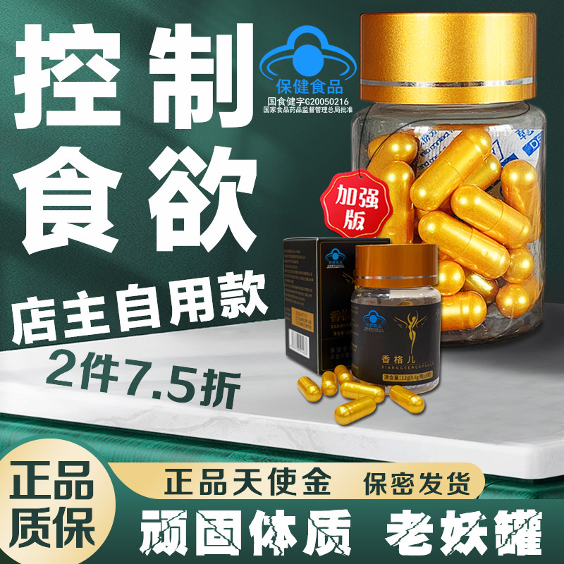 正品质保控制食欲口渴香格儿天使金加强管嘴饱腹顽固抑制饮食小金