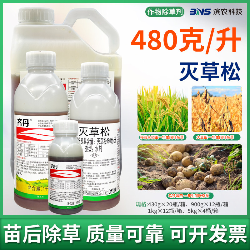 中禾景阳丰480克/升灭草松移栽水稻大豆马铃薯苗后阔叶杂草除草剂