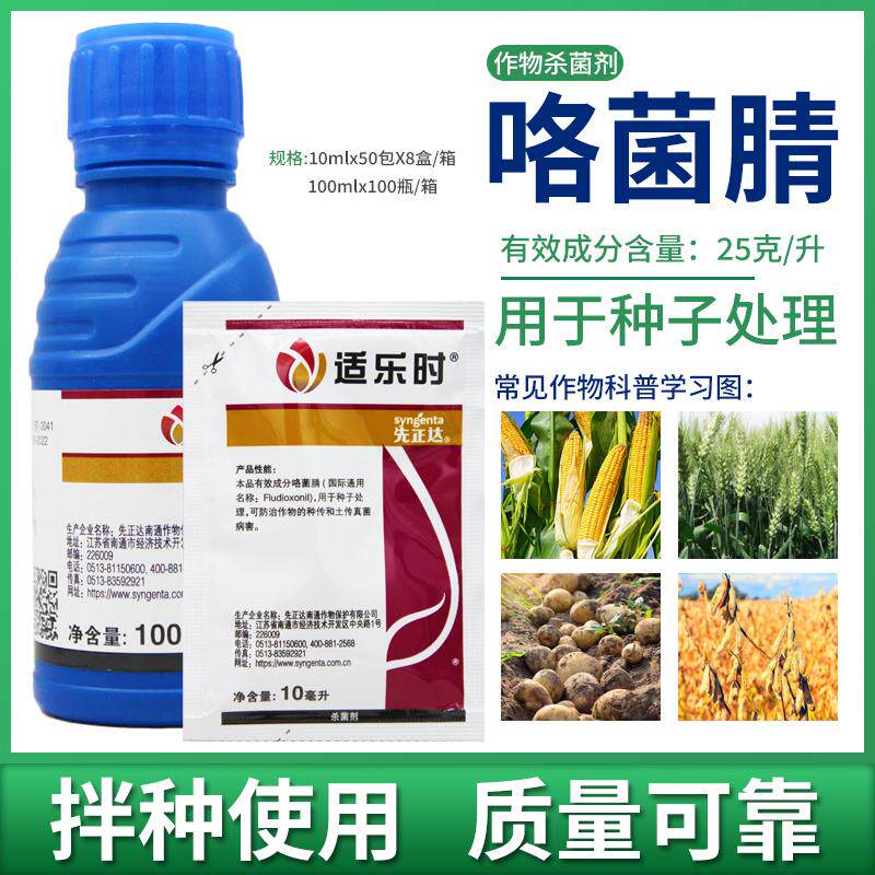 先正达适乐时咯菌腈拌种剂小麦大豆花生玉米种子包衣农药杀菌剂