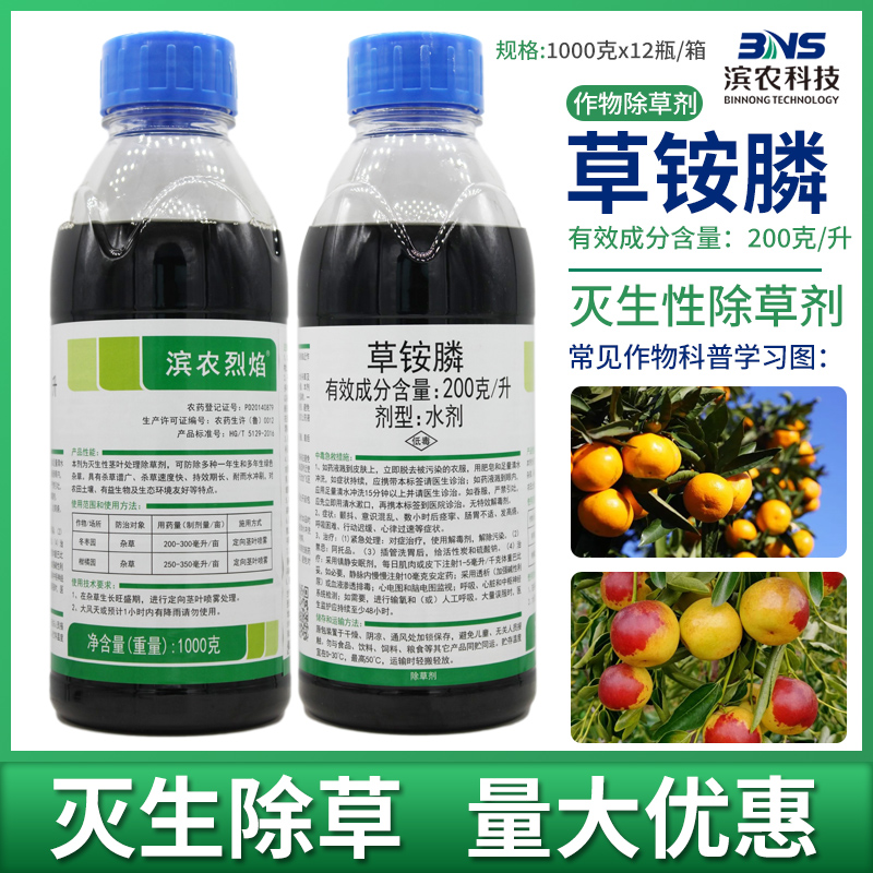 滨农20%草铵膦柑橘冬枣果园牛筋草杂草草胺磷专用除草剂农药正品