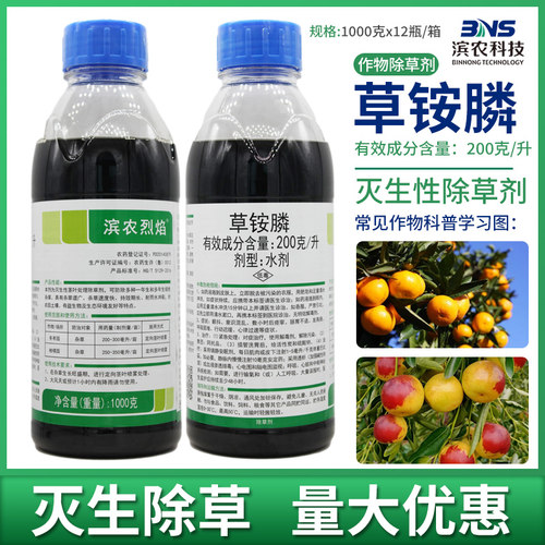 滨农20%草铵膦柑橘冬枣果园牛筋草杂草草胺磷专用除草剂农药正品