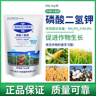 中化磷酸二氢钾蔬菜瓜果树玉米大豆小麦水溶肥通用肥叶面肥料农用