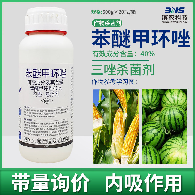 东泰40%苯醚甲环唑西瓜炭疽病玉米黑粉病农用杀菌剂农药正品