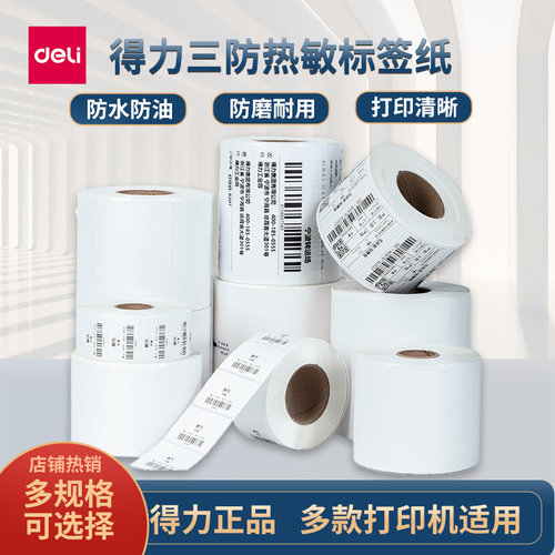 得力三防热敏打印纸不干胶条码纸