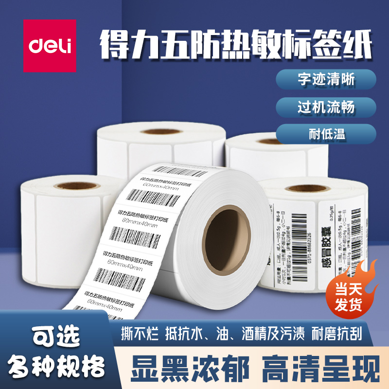 得力五防热敏标签纸快递取件码