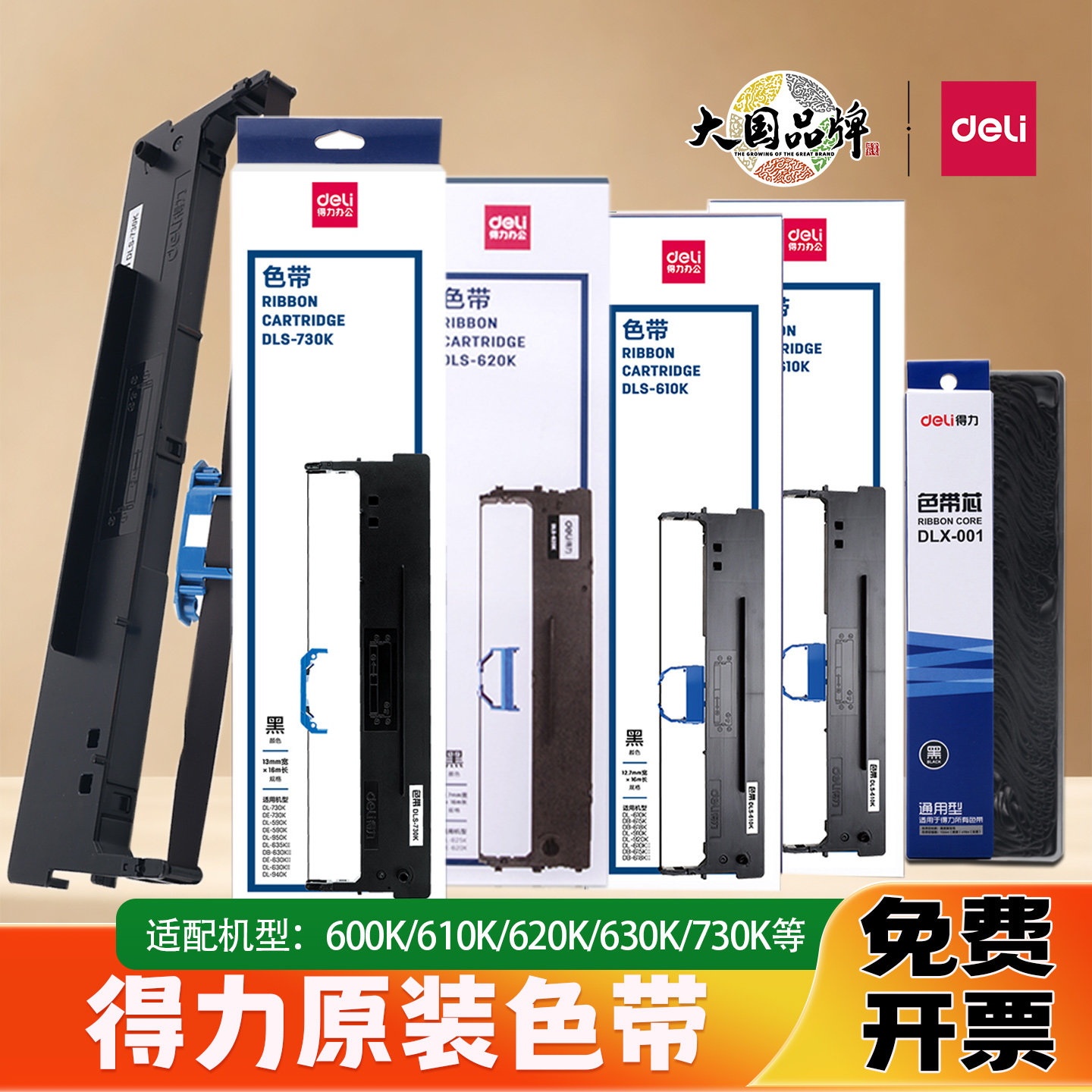 得力原装色带针式打印机 DL-605k/610K/620K/630K/730K专用色带框