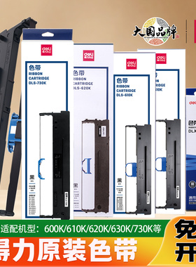 得力原装色带针式打印机 DL-605k/610K/620K/630K/730K专用色带框