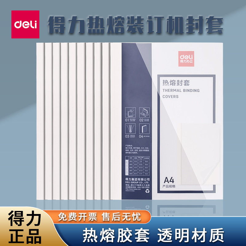 得力热熔装订封套3864/3865/3866/3867胶装机专用A4幅面塑料封皮