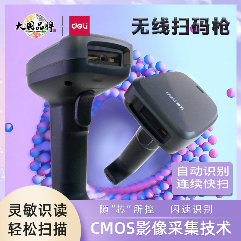 得力14952W扫描枪无线二维码快递仓储扫码器支付宝微信收款扫码枪