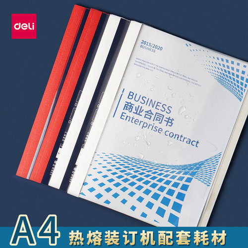 得力热熔装订封套装订机专用耗材