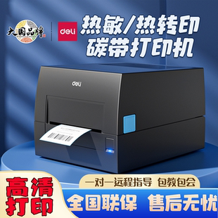 得力GE500W碳带打印机铜板亚银纸水洗唛热敏纸热转印双模打印888T