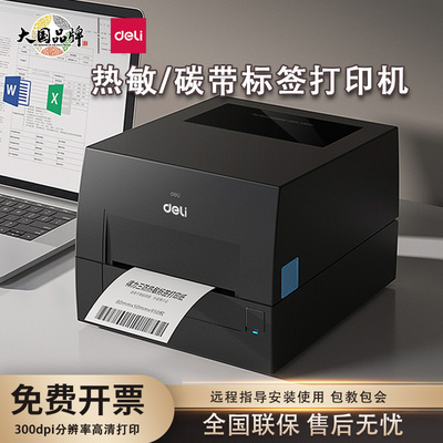 得力GE540碳带标签打印机热转印