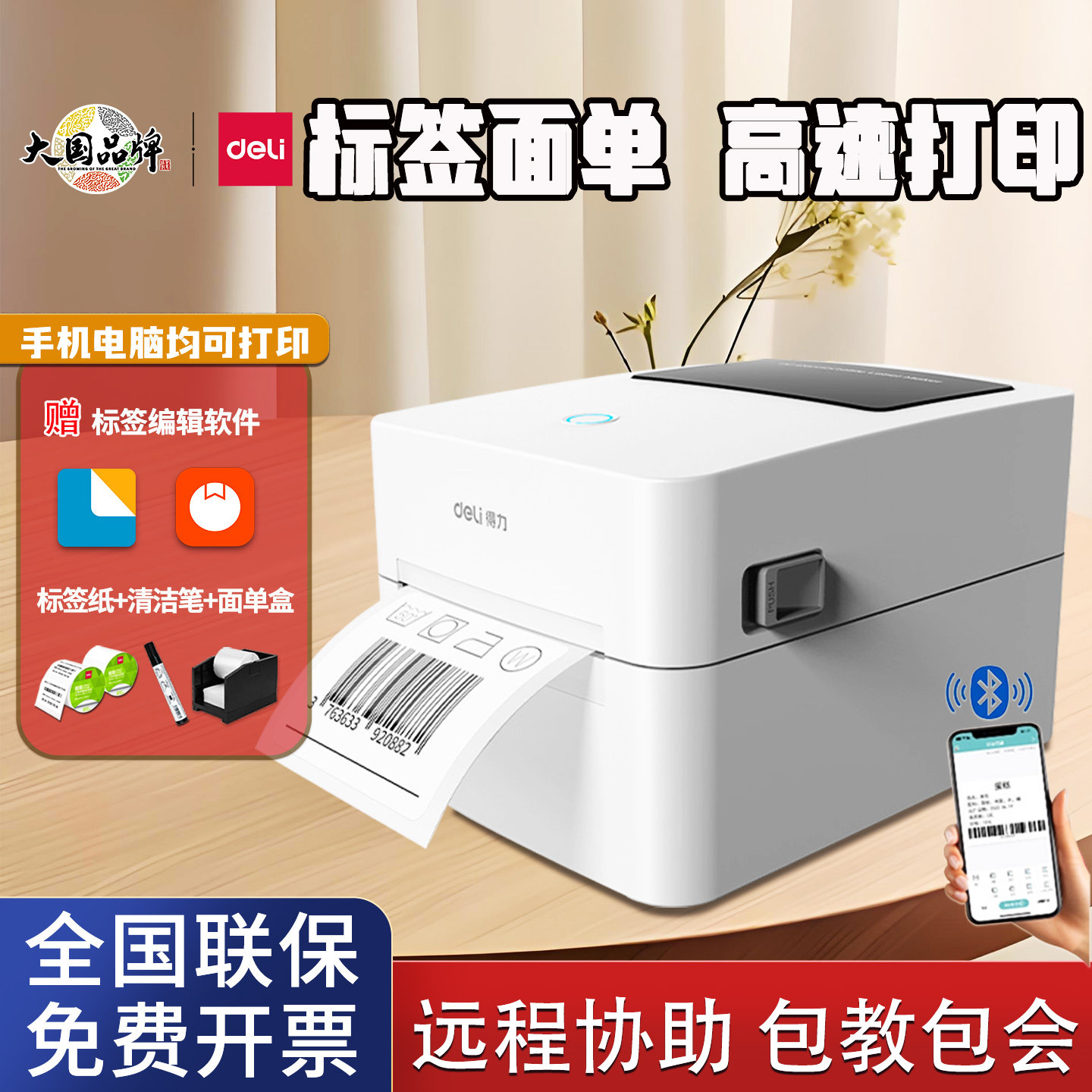 得力快递电子面单热敏标签打印机