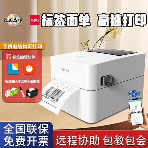 得力快递电子面单热敏标签打印机