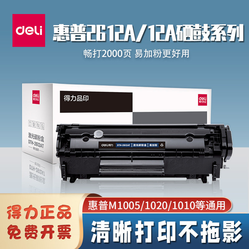 得力2612A硒鼓适用于惠普M1005硒鼓佳能LBP2900打印机粉盒易加粉