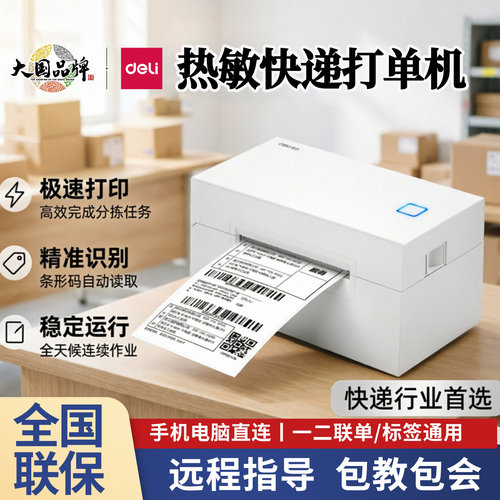 得力快递单打印机一二联蓝牙标签