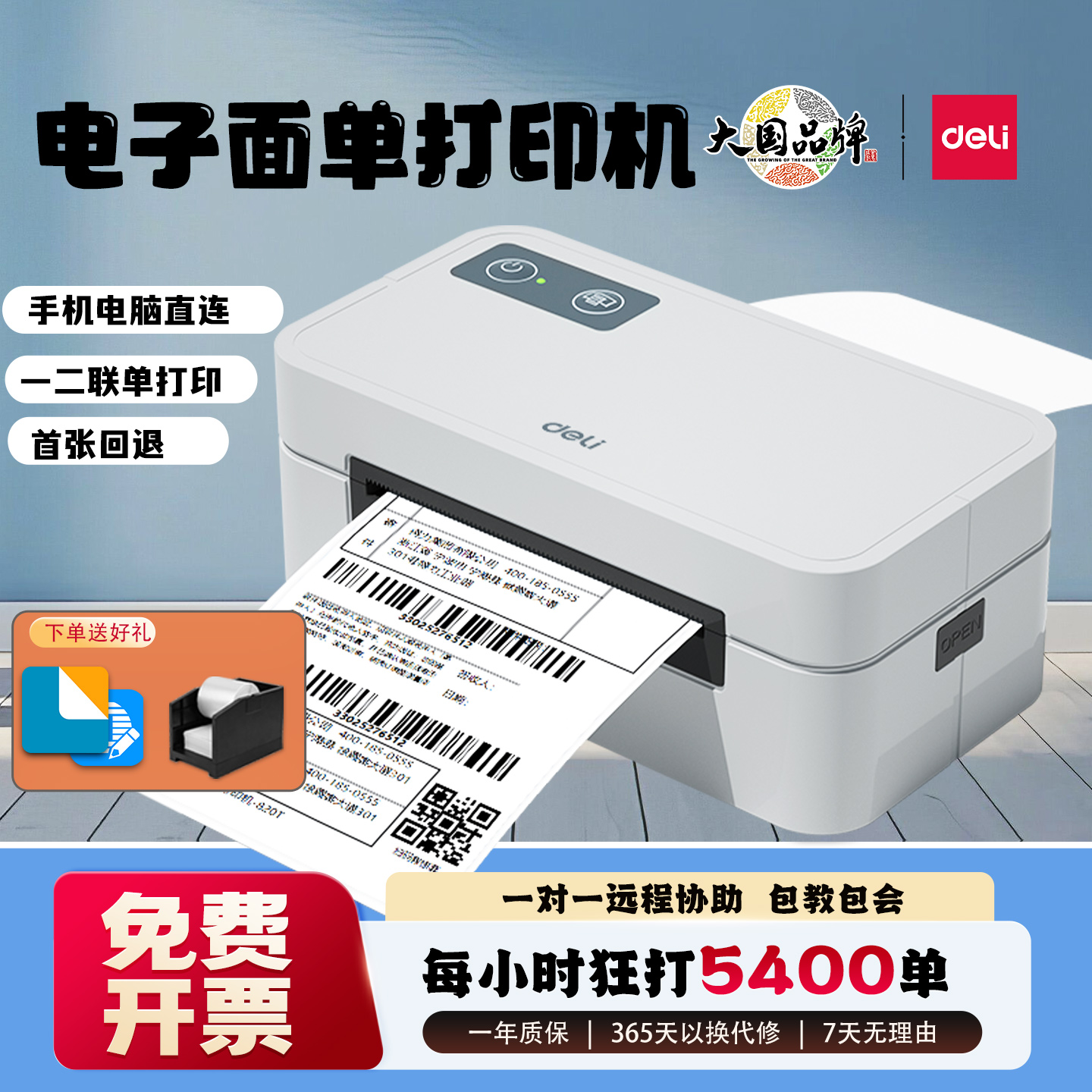 得力GE430W热敏标签打印机电商快递电子面单打单机不干胶蓝牙打印