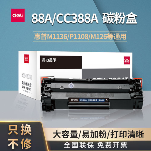 得力硒鼓388a易加粉适用于惠普