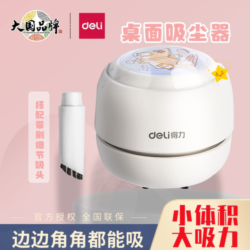 得力18891自动充电式桌面清洁器