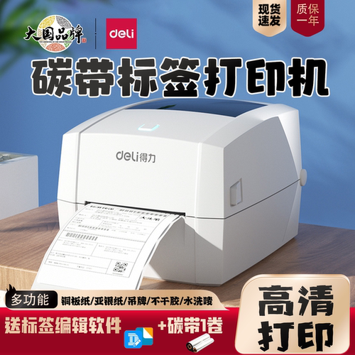 得力DL-888TW热转印碳带打印机铜板亚银纸水洗唛固定资产标签打印
